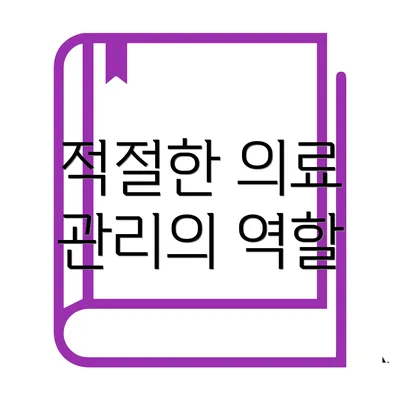 적절한 의료 관리의 역할