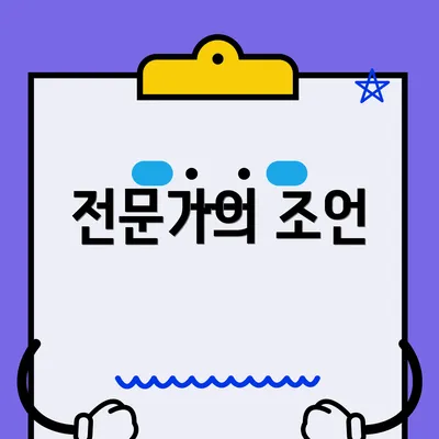 전문가의 조언