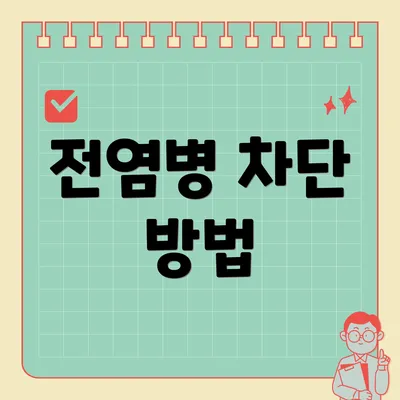전염병 차단 방법