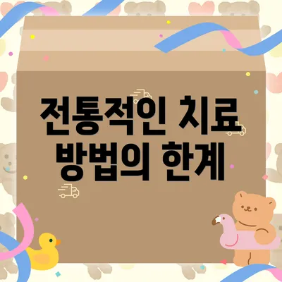 전통적인 치료 방법의 한계