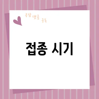 접종 시기