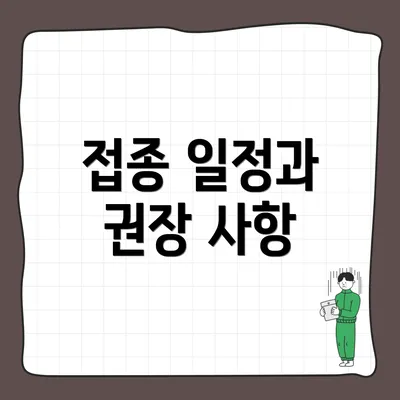 접종 일정과 권장 사항