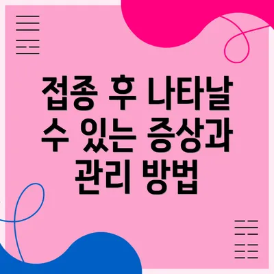 접종 후 나타날 수 있는 증상과 관리 방법