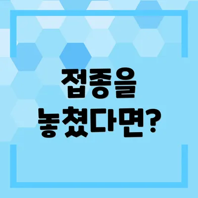 접종을 놓쳤다면?