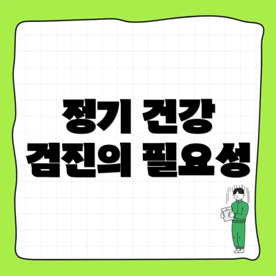 정기 건강 검진의 필요성