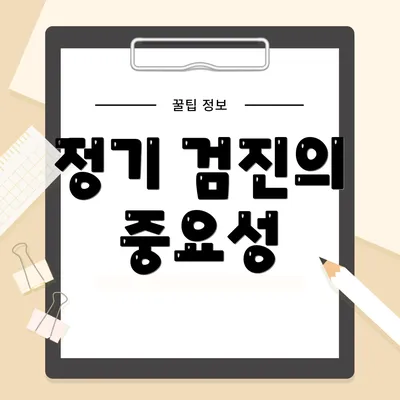 정기 검진의 중요성