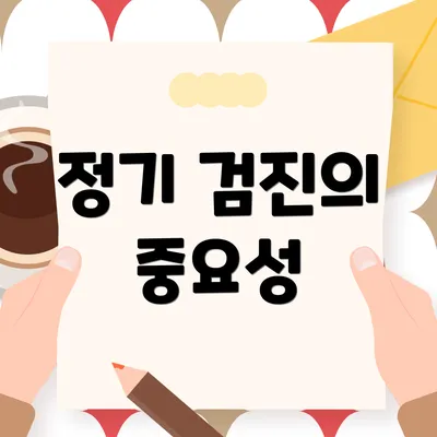 정기 검진의 중요성