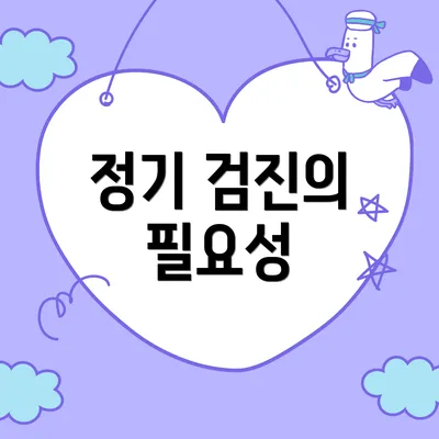 정기 검진의 필요성