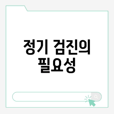 정기 검진의 필요성