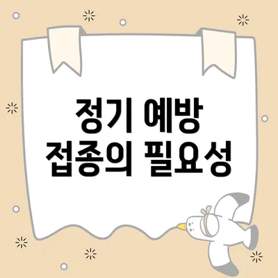 정기 예방 접종의 필요성
