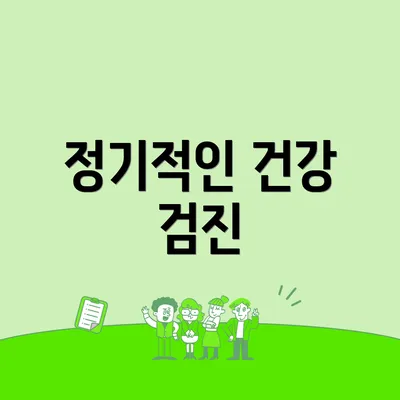 정기적인 건강 검진
