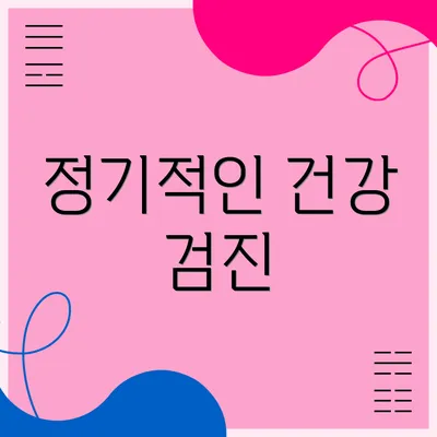 정기적인 건강 검진