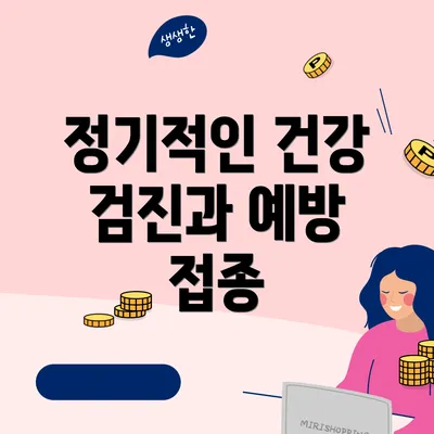 정기적인 건강 검진과 예방 접종