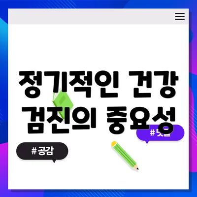 정기적인 건강 검진의 중요성