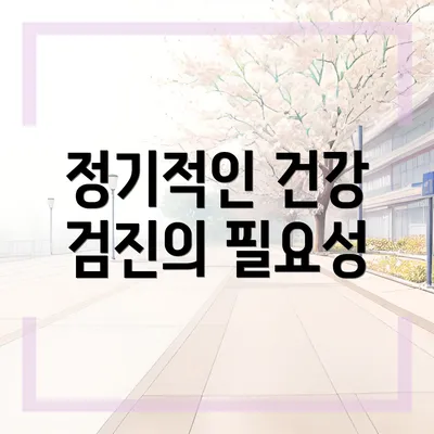 정기적인 건강 검진의 필요성