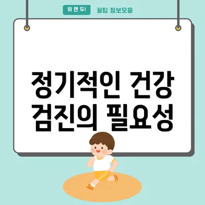 정기적인 건강 검진의 필요성