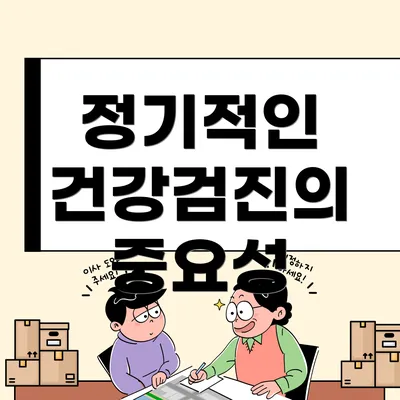 정기적인 건강검진의 중요성