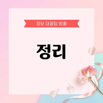정리