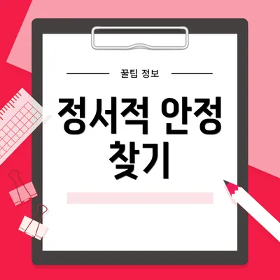 정서적 안정 찾기
