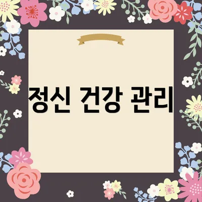 정신 건강 관리