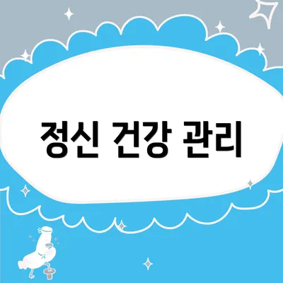 정신 건강 관리
