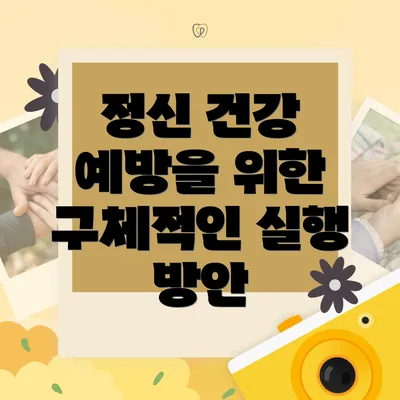정신 건강 예방을 위한 구체적인 실행 방안