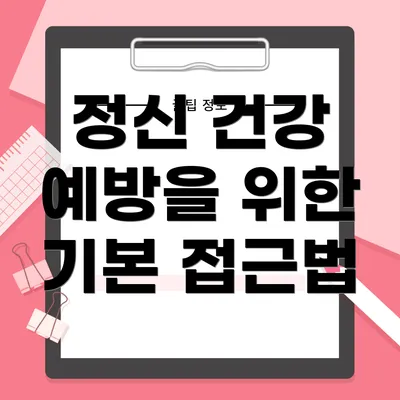 정신 건강 예방을 위한 기본 접근법