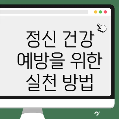 정신 건강 예방을 위한 실천 방법