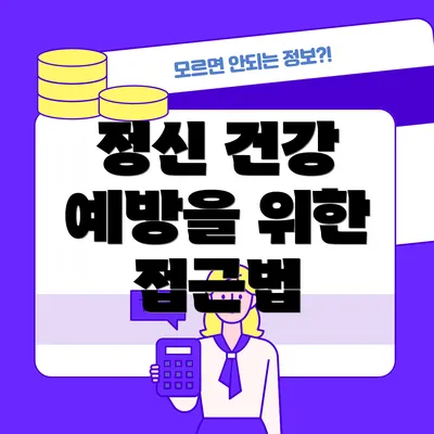 정신 건강 예방을 위한 접근법