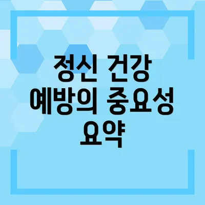 정신 건강 예방의 중요성 요약