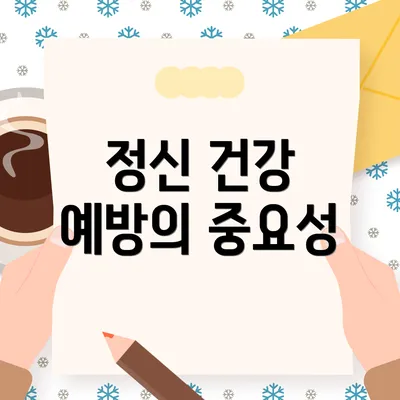 정신 건강 예방의 중요성