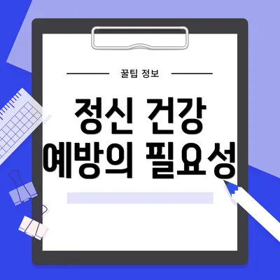 정신 건강 예방의 필요성