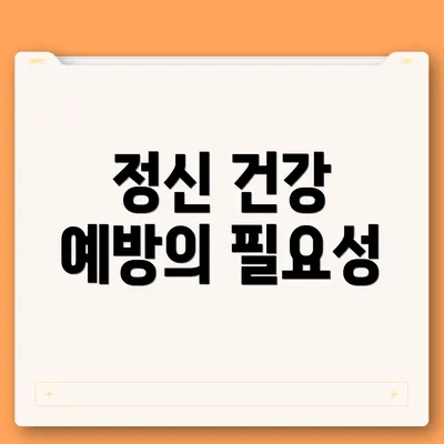 정신 건강 예방의 필요성