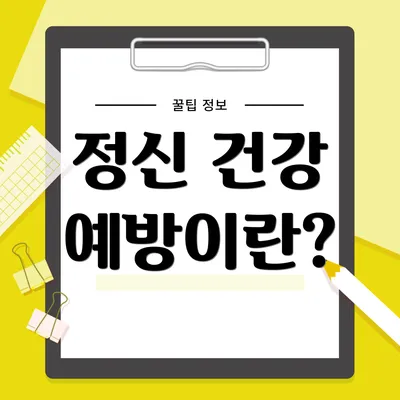 정신 건강 예방이란?