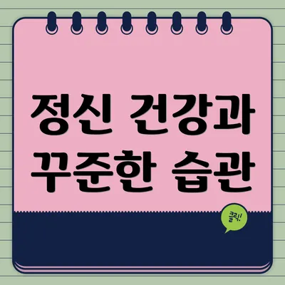 정신 건강과 꾸준한 습관