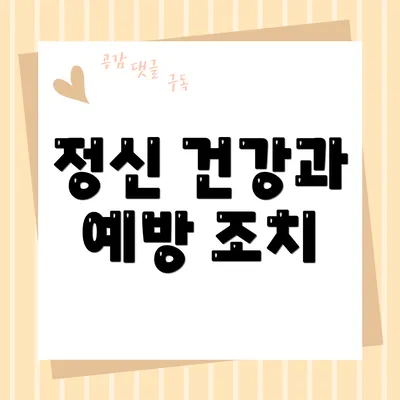 정신 건강과 예방 조치
