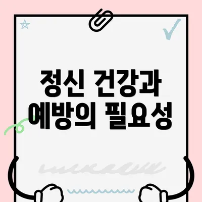 정신 건강과 예방의 필요성