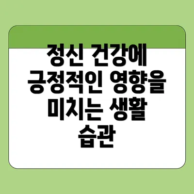 정신 건강에 긍정적인 영향을 미치는 생활 습관