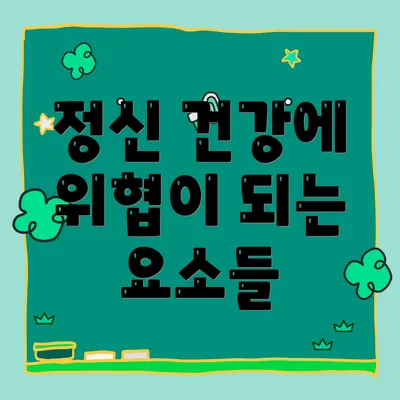 정신 건강에 위협이 되는 요소들