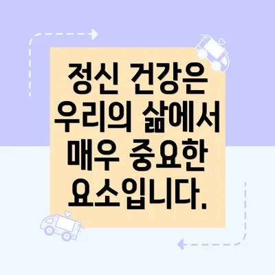 정신 건강은 우리의 삶에서 매우 중요한 요소입니다.