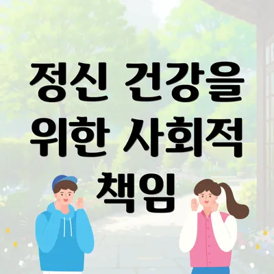 정신 건강을 위한 사회적 책임