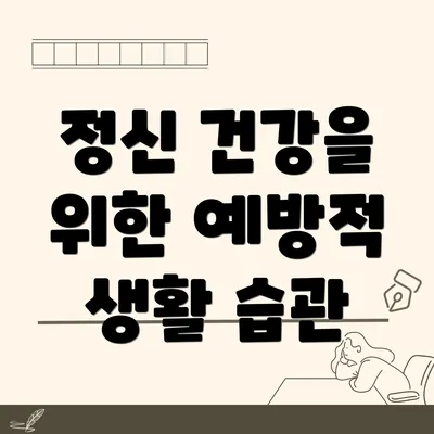 정신 건강을 위한 예방적 생활 습관