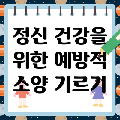 정신 건강을 위한 예방적 소양 기르기