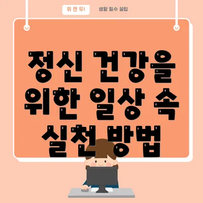 정신 건강을 위한 일상 속 실천 방법