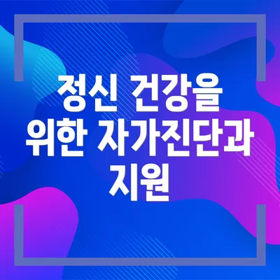 정신 건강을 위한 자가진단과 지원