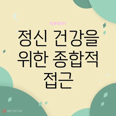 정신 건강을 위한 종합적 접근