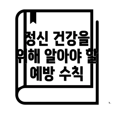 정신 건강을 위해 알아야 할 예방 수칙