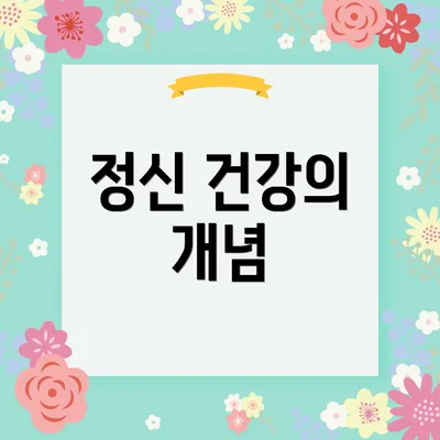 정신 건강의 개념