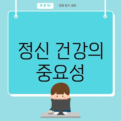 정신 건강의 중요성