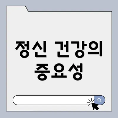 정신 건강의 중요성